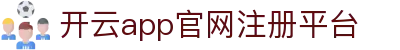 开云app官网注册平台 - 极速认证入口